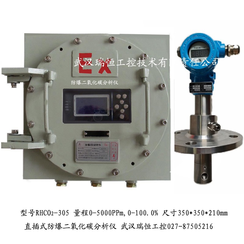 RHCO2-305直插防爆二氧化碳分析仪