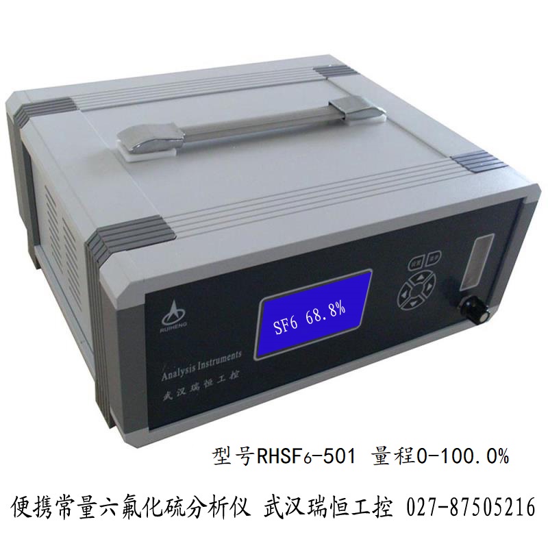 RHSF6-501便携常量六氟化硫分析仪