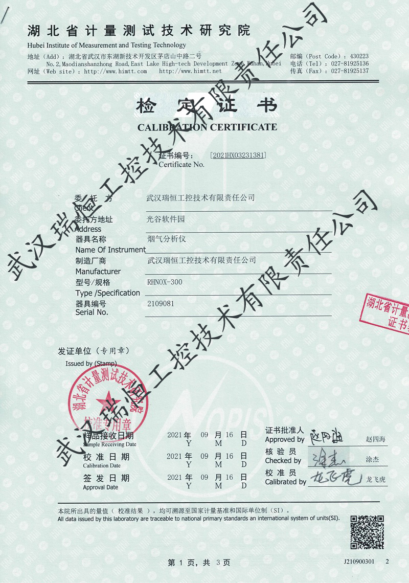 氮氧化物分析仪检定证书 武汉瑞恒工控