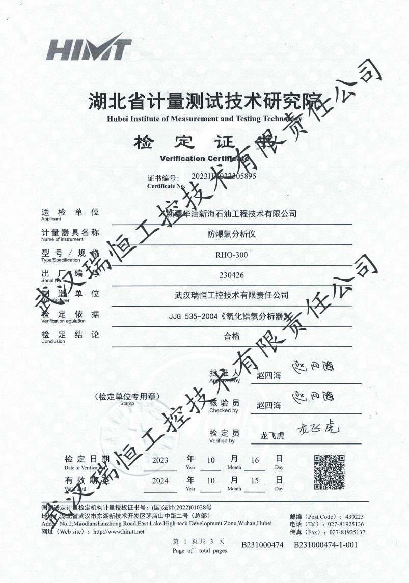 防爆氧分析仪检定证书武汉瑞恒工控