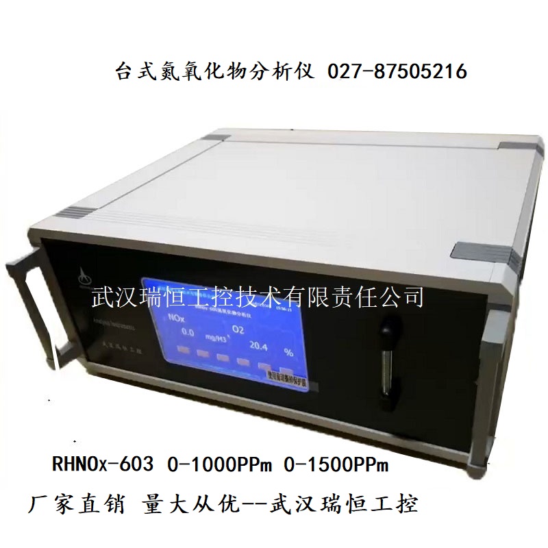 RHNOx-603台式氮氧化物分析系统