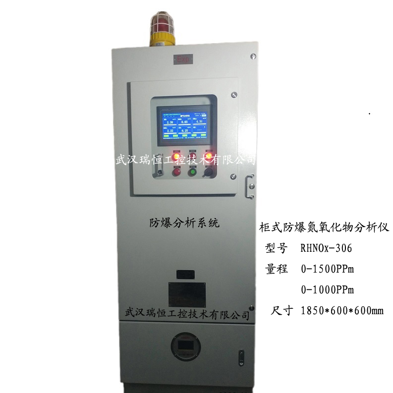 RHNOX-336柜式防爆氮氧化物分析系统
