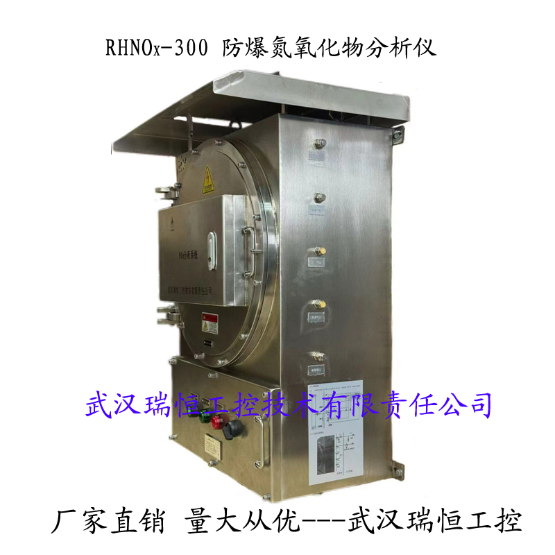防爆氮氧化物分析仪 武汉瑞恒工控